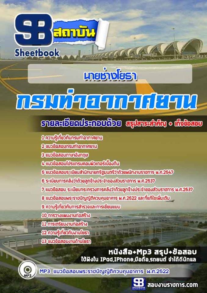 แนวข้อสอบนายช่างโยธา กรมท่าอากาศยาน 2568