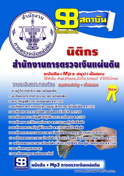 แนวข้อสอบ นิติกร สตง 2567