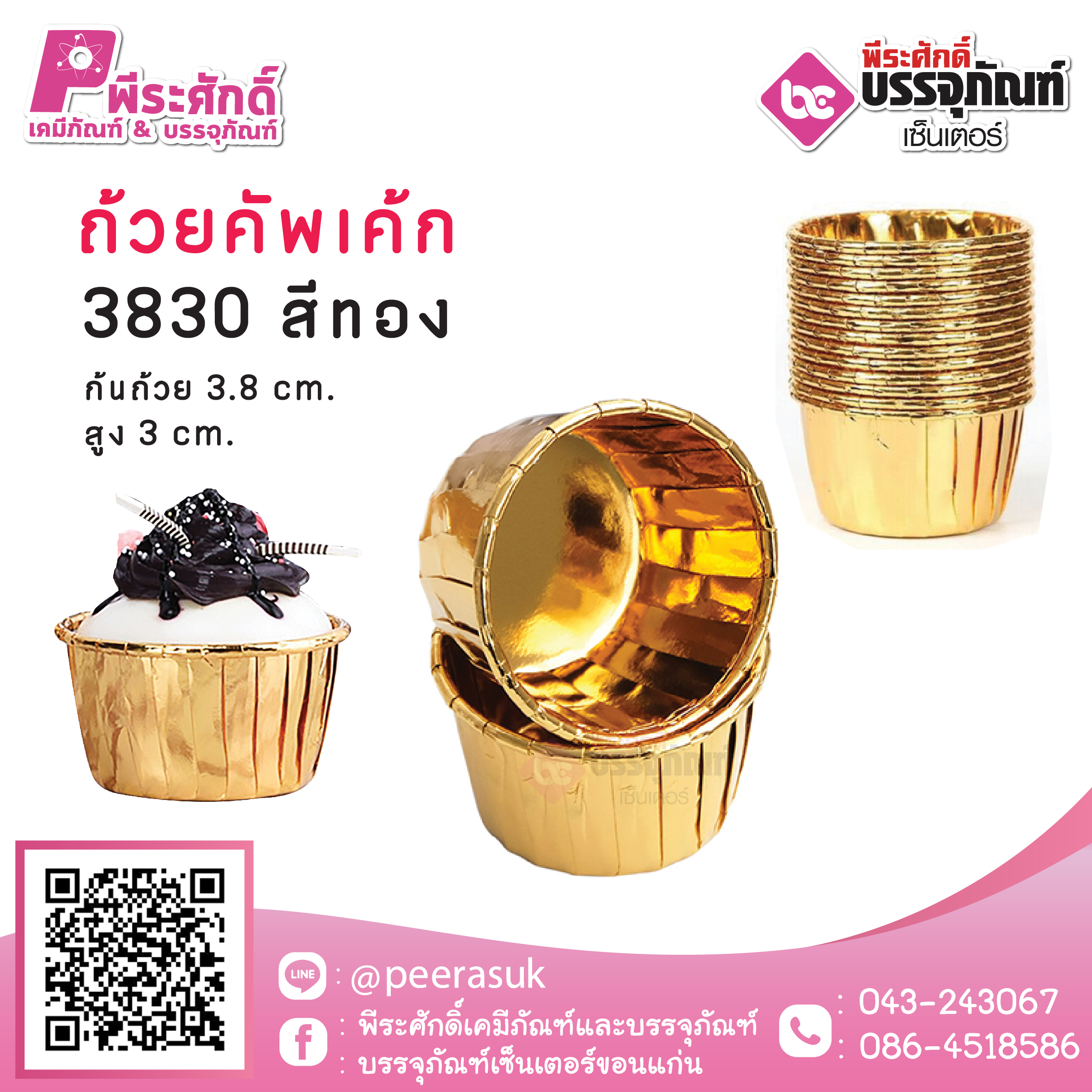 ถ้วยคัพเค้ก 3830 สีทอง 50 ชิ้น