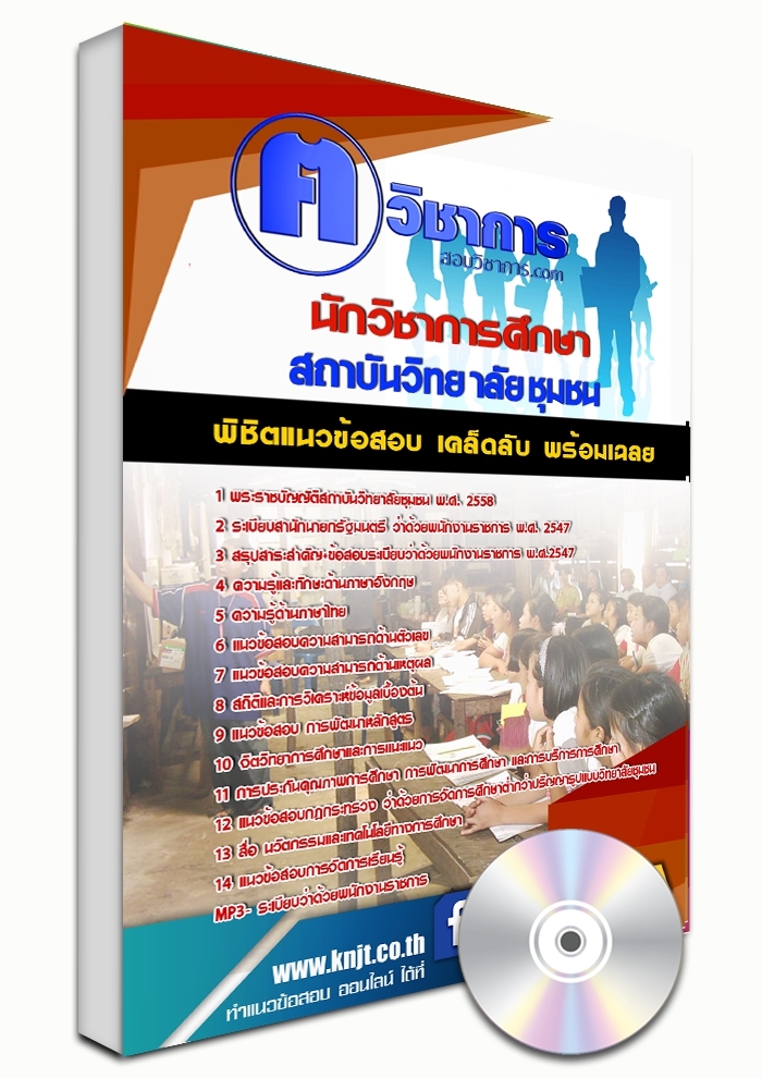 แนวข้อสอบ นักวิชาการศึกษา สถาบันวิทยาลัยชุมชน 2568