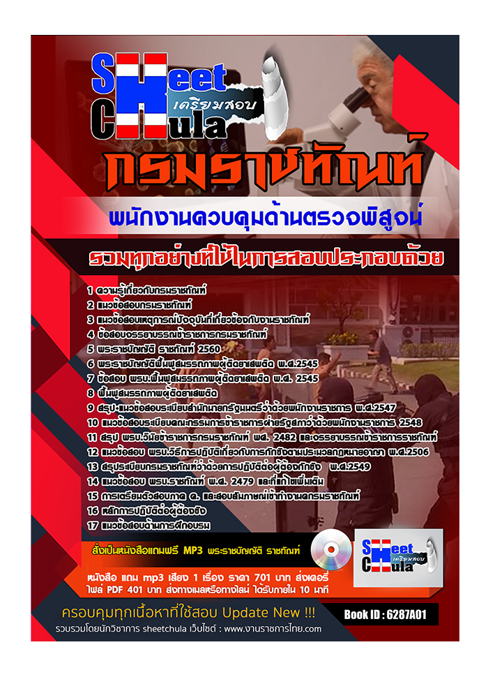 แนวข้อสอบ พนักงานควบคุมด้านตรวจพิสูจน์ กรมราชทัณฑ์ 2568