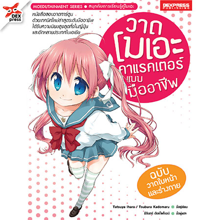 [DEXPRESS] วาดโมเอะคาแรคเตอร์แบบมืออาชีพ ฉบับวาดใบหน้าและร่างกาย