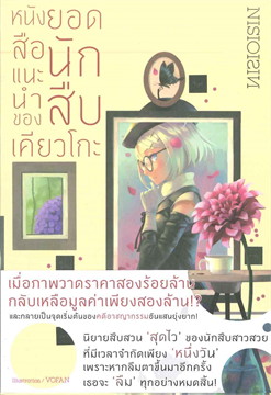 [DEXPRESS] หนังสือแนะนำของยอดนักสืบเคียวโกะ
