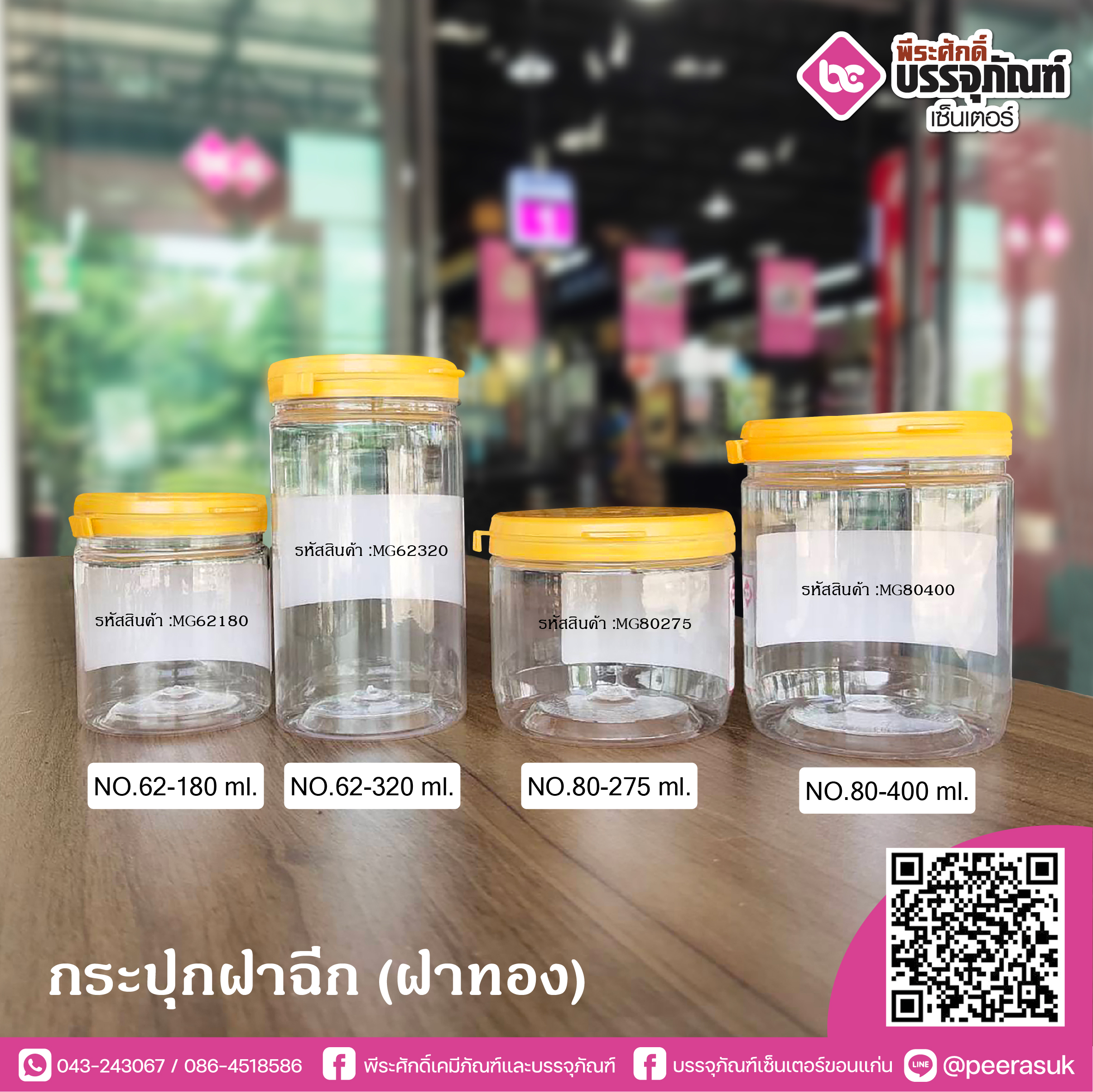 กระปุกฝาฉีกNO.62-180ml.(ฝาทอง) @84ชิ้น/หีบ
