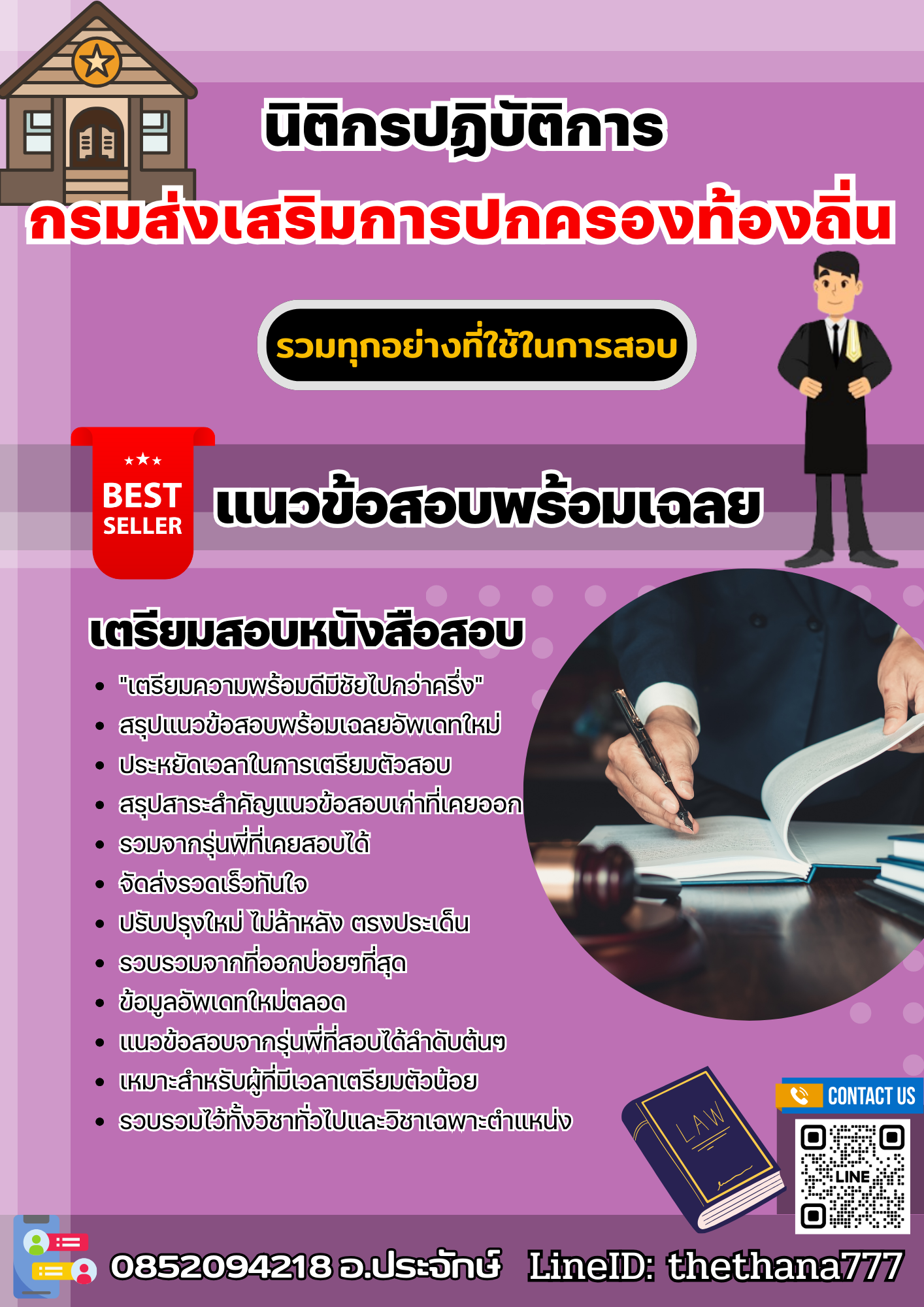 แนวข้อสอบนิติกรปฏิบัติการ กรมส่งเสริมการปกครองท้องถิ่น 2568
