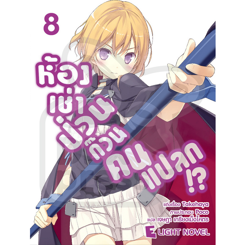 [DEXPRESS] ห้องเช่าป่วนก๊วนคนแปลก เล่ม 8
