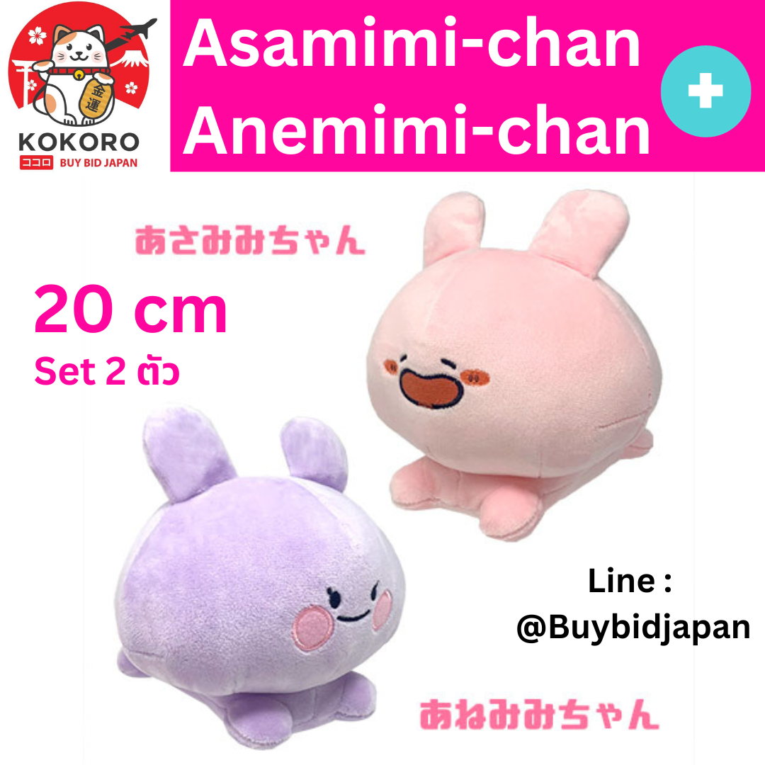 [PRE-ORDER] เซ็ทคู่ 2 ตัว ตุ๊กตา อาซามิมิจัง 20 cm + ตุ๊กตา อาเนะมิมิจัง 20 cm Asamimi-chan Anemimi-chan あさみみちゃん あねみみちゃん ぬいぐるみ นำเข้าจากญี่ปุ่น