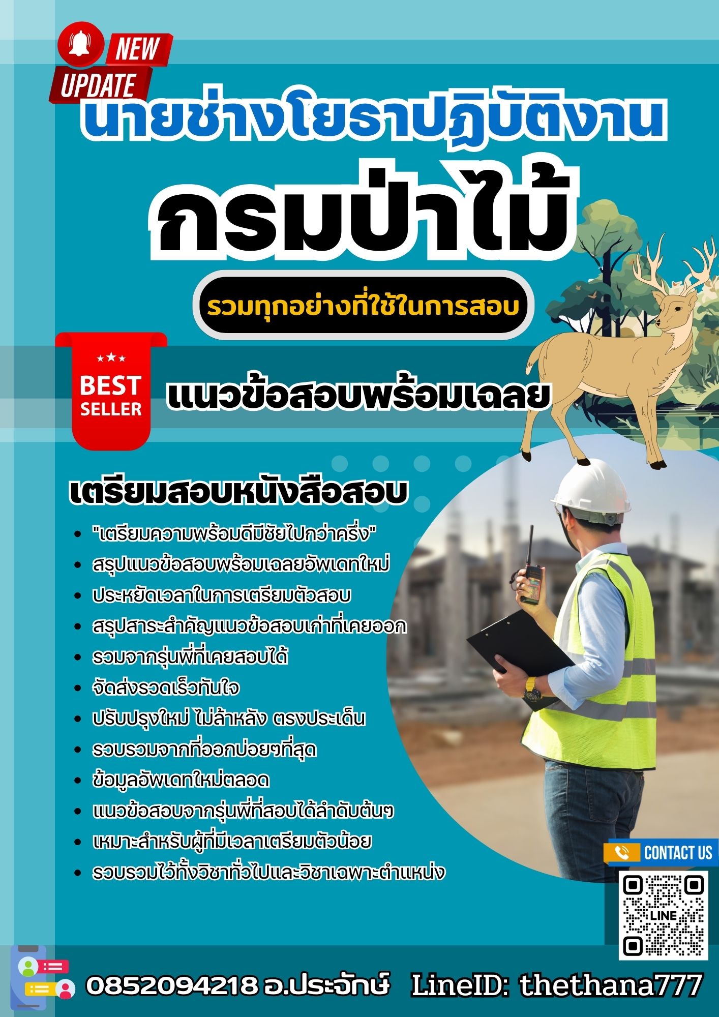 แนวข้อสอบนายช่างโยธาปฏิบัติงาน กรมป่าไม้ 2568