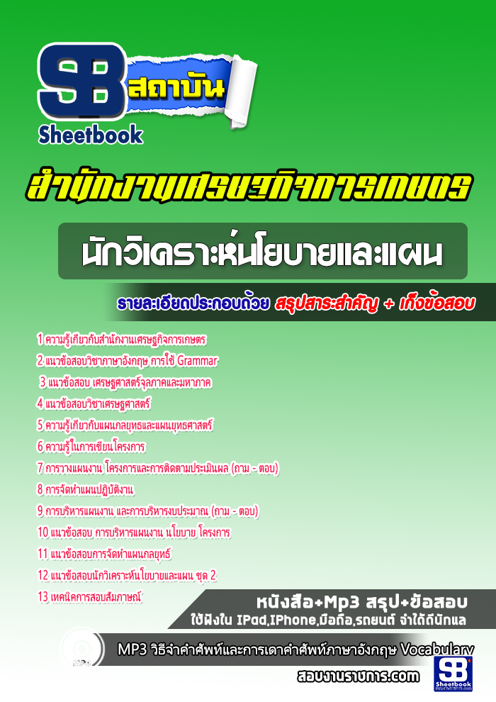 แนวข้อสอบนักวิเคราะห์นโยบายและแผน สำนักงานเศรษฐกิจการเกษตร 2568