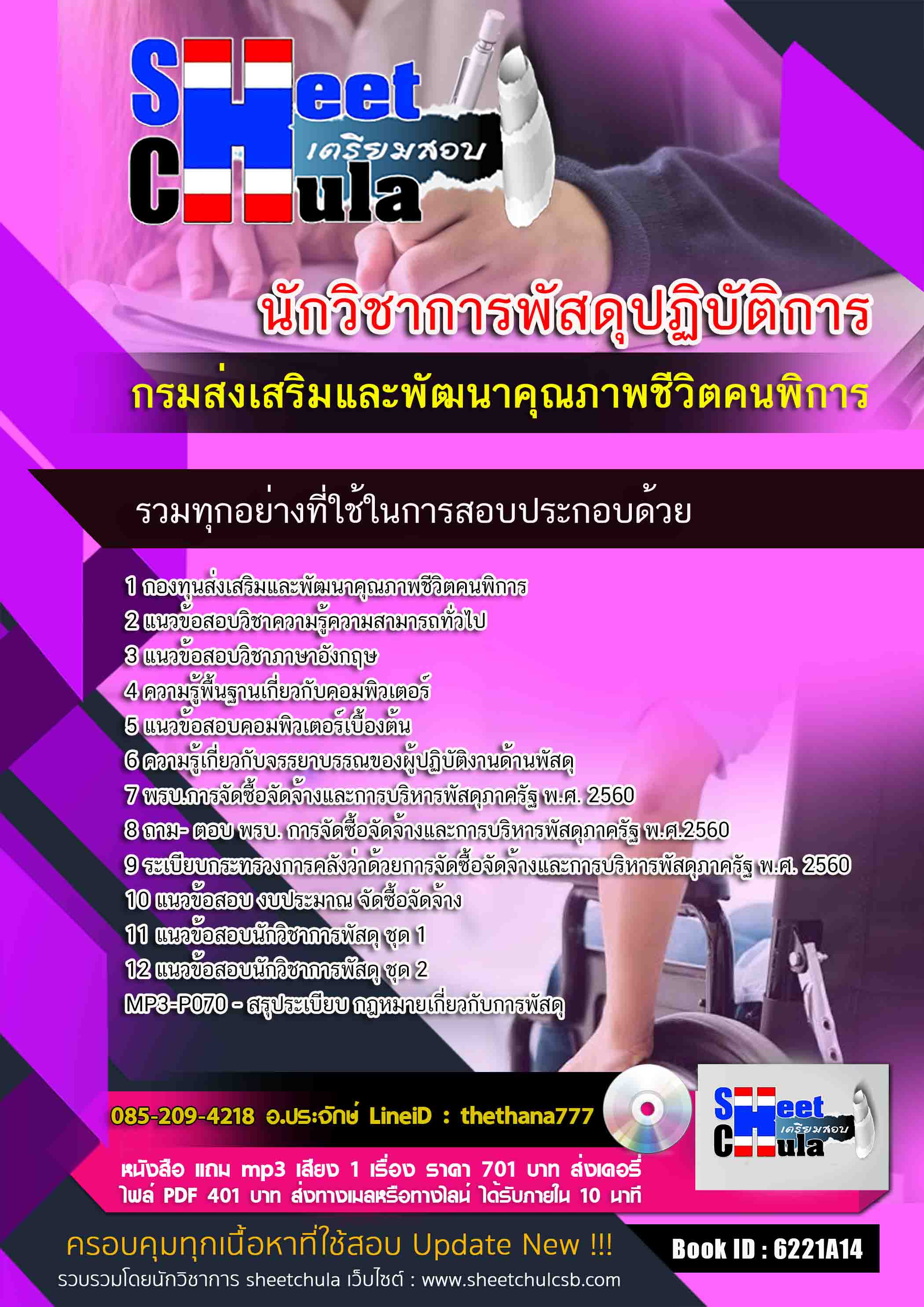 แนวข้อสอบ นักวิชาการพัสดุปฏิบัติการ กรมส่งเสริมและพัฒนาคุณภาพชีวิตคนพิการ