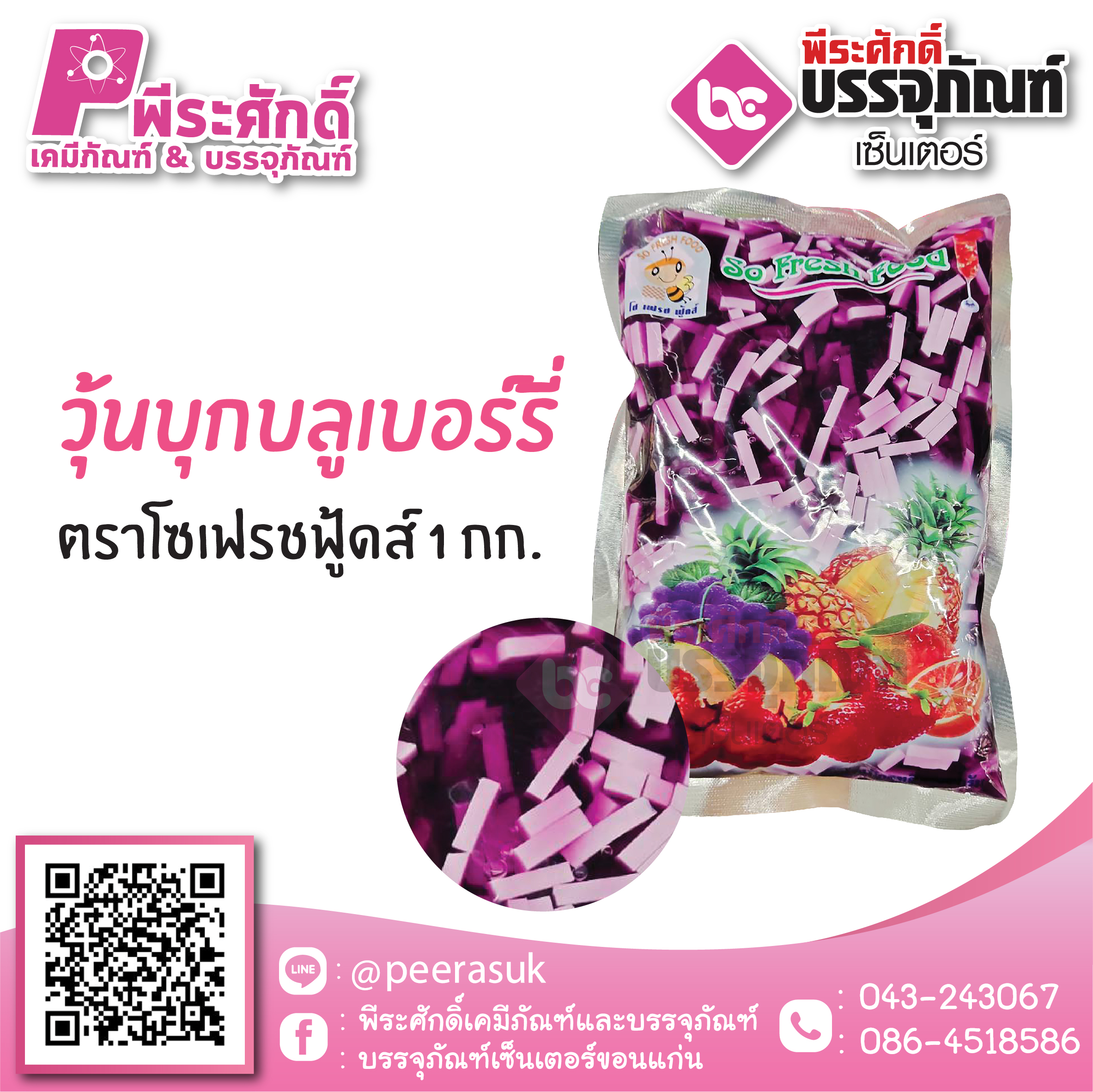 วุ้นบุกบลูเบอร์รี่ ตราโซเฟรชฟู้ดส์ 1 กก. 35 บาท/ชิ้น
