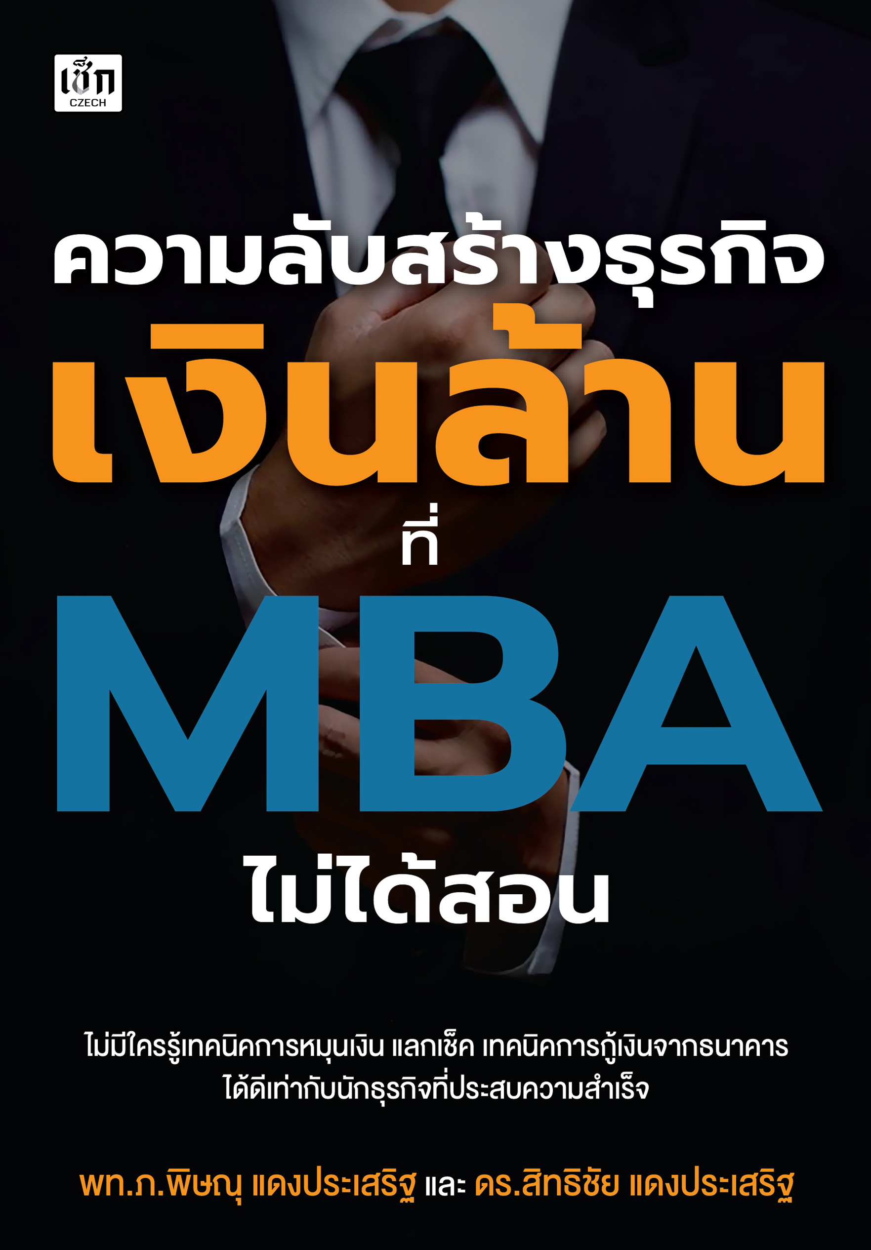 ความลับสร้างธุรกิจเงินล้านที่ MBA ไม่ได้สอน