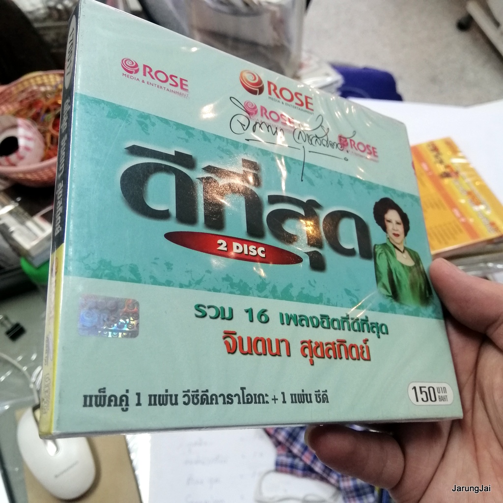 cd+vcd จินตนา สุขสถิตย์ ดีที่สุด คิดจะปลูกต้นรักอีกกอก ลุ่มเจ้าพระยา audio cd + karaoke vcd rose