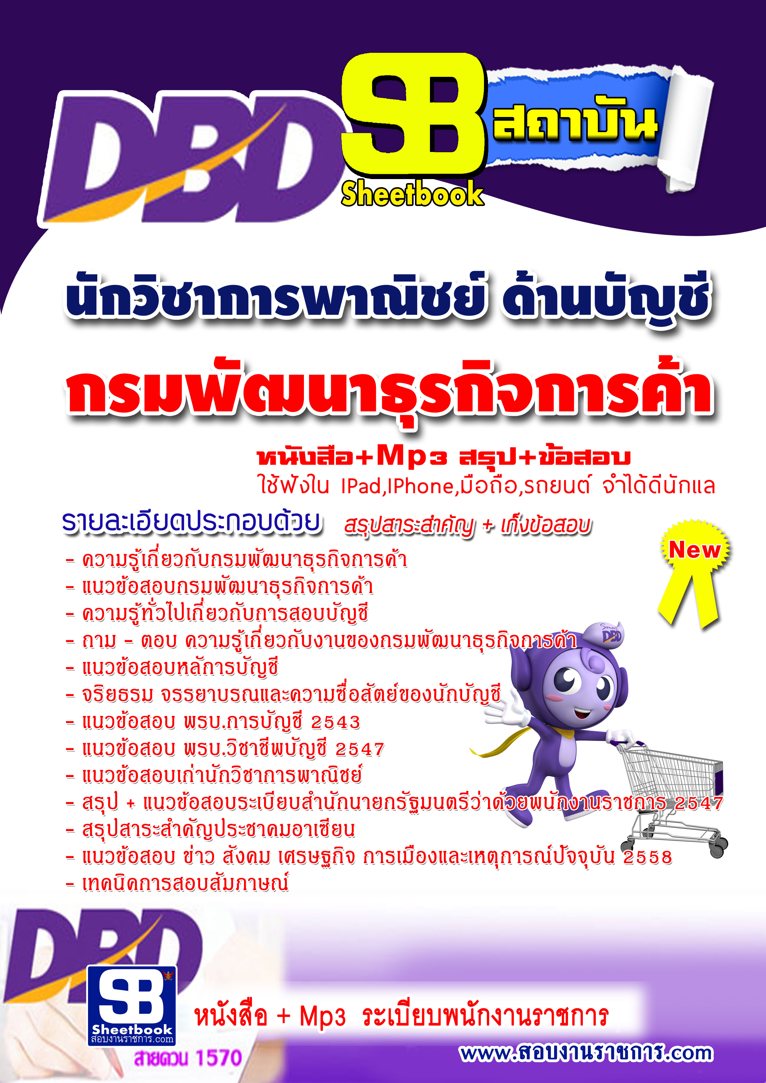 หนังสือ+Mp3 นักวิชาการพาณิชย์ (ด้านบัญชี) กรมพัฒนาธุรกิจการค้า อัปเดต 2568