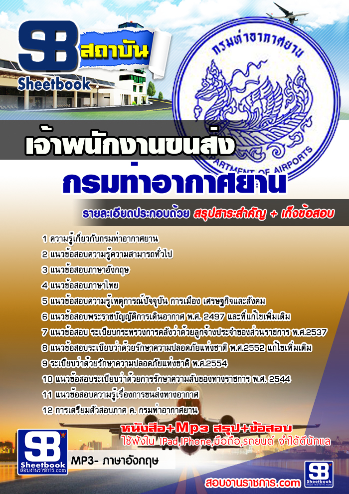 แนวข้อสอบเจ้าพนักงานขนส่ง กรมท่าอากาศยาน 2568