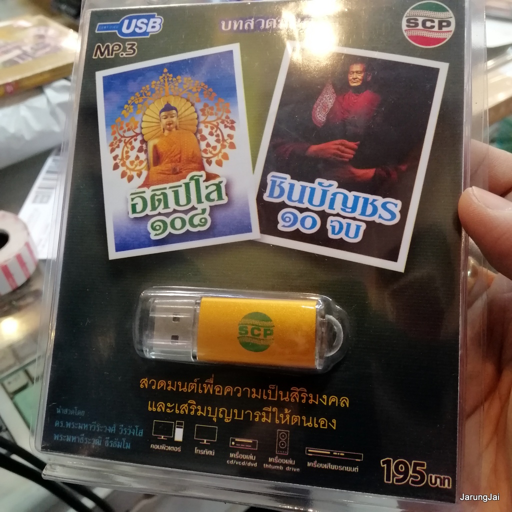 usb บทสวดมนต์ อิติปิโส 108 ชินบัญชร 10 จบ บทสัพพะมงคลคาถา mp3 usb scp