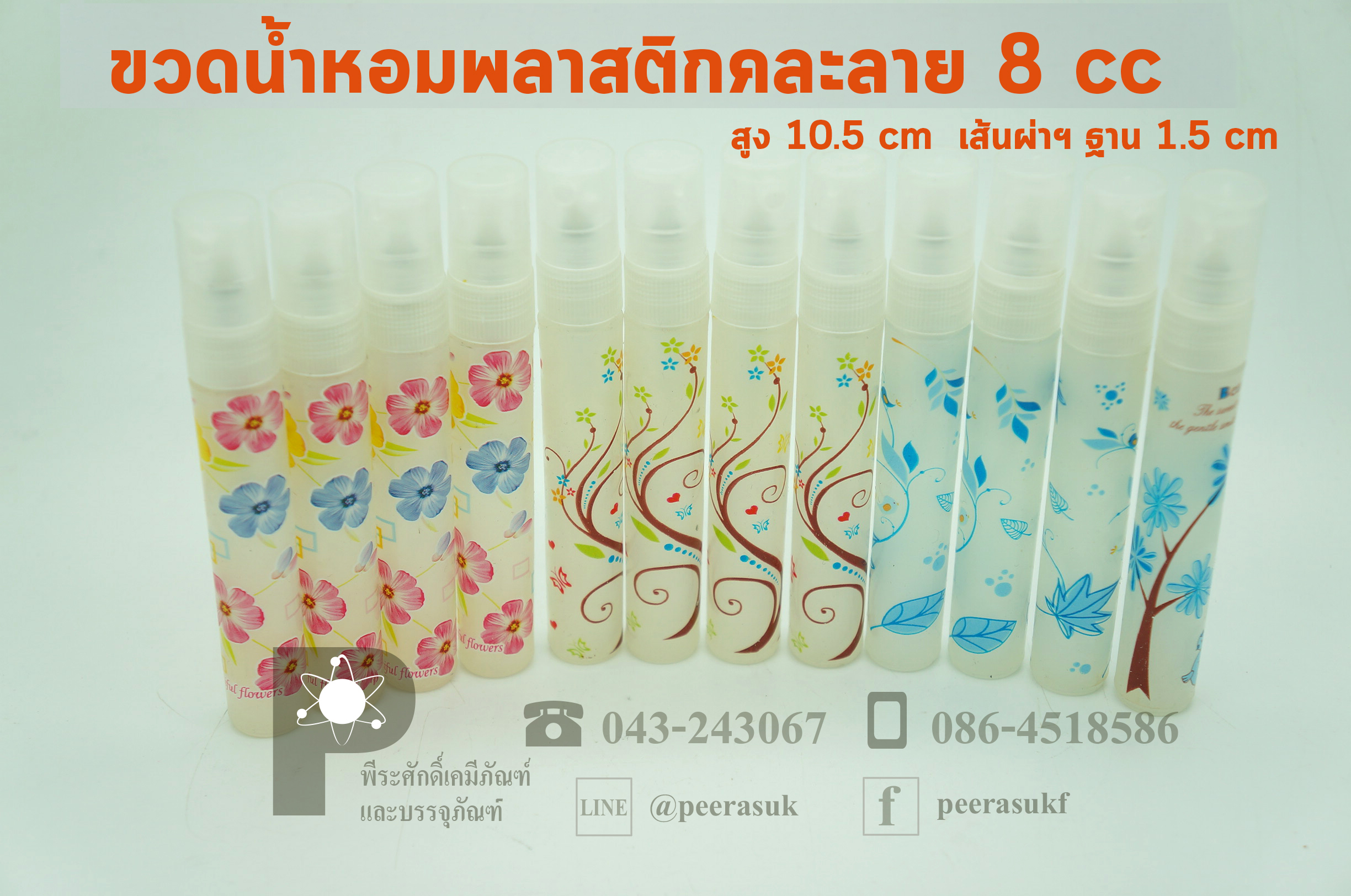 ขวดสเปรย์น้ำหอม-พลาสติก