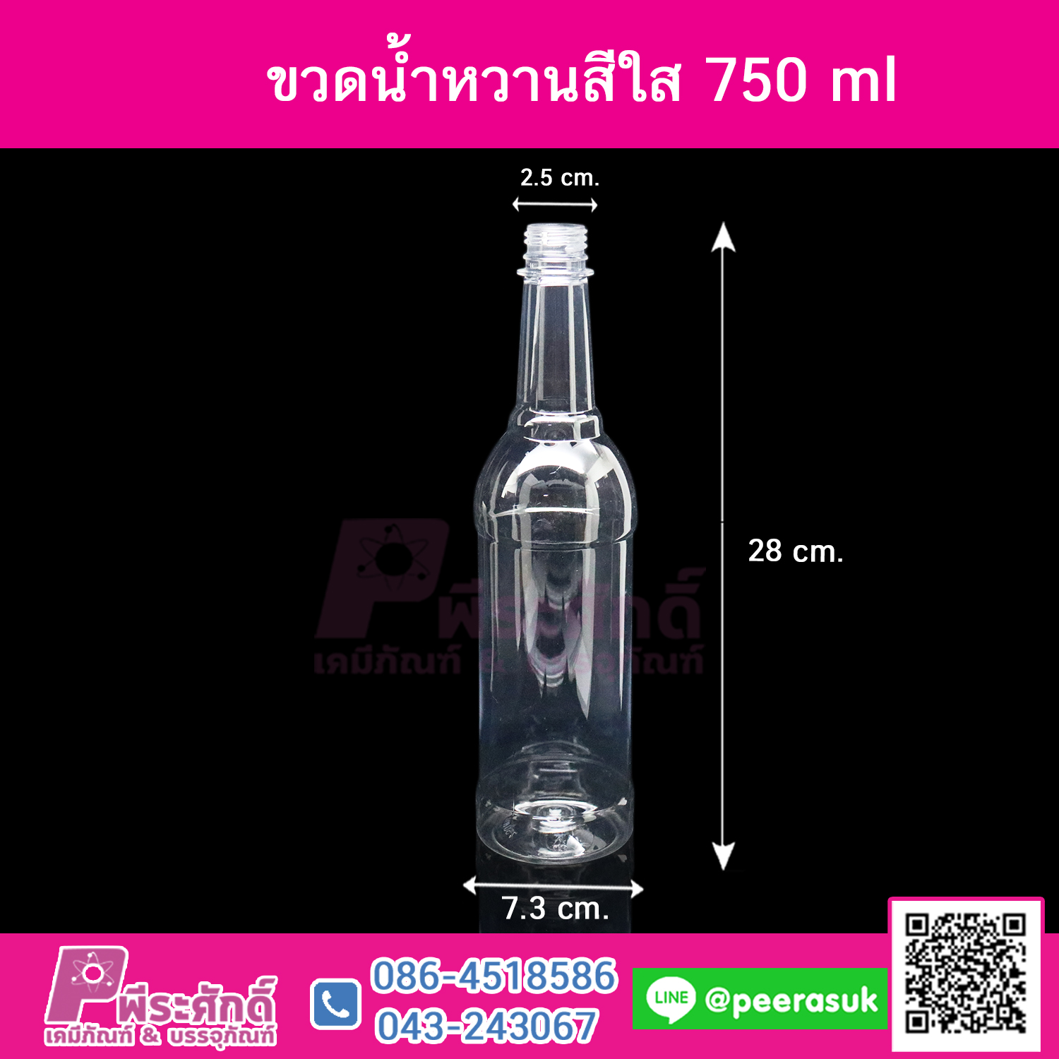ขวดน้ำหวานสีใส 750ml @72ใบ