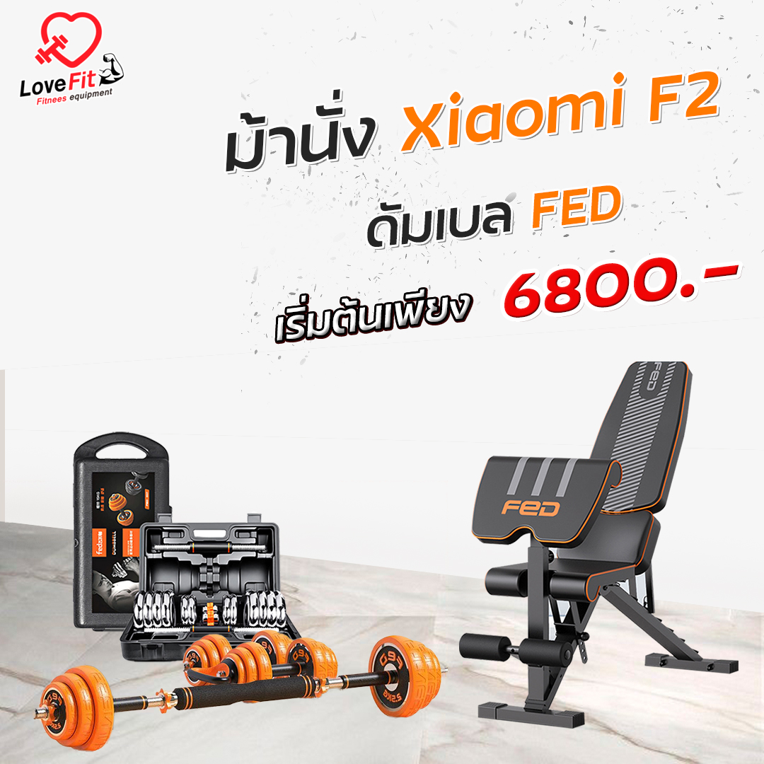โปรโมชั่น ชุดดัมเบลFED คู่ม้านั่งXiaomi F2 ครบจบดัมเบลม้านั่ง