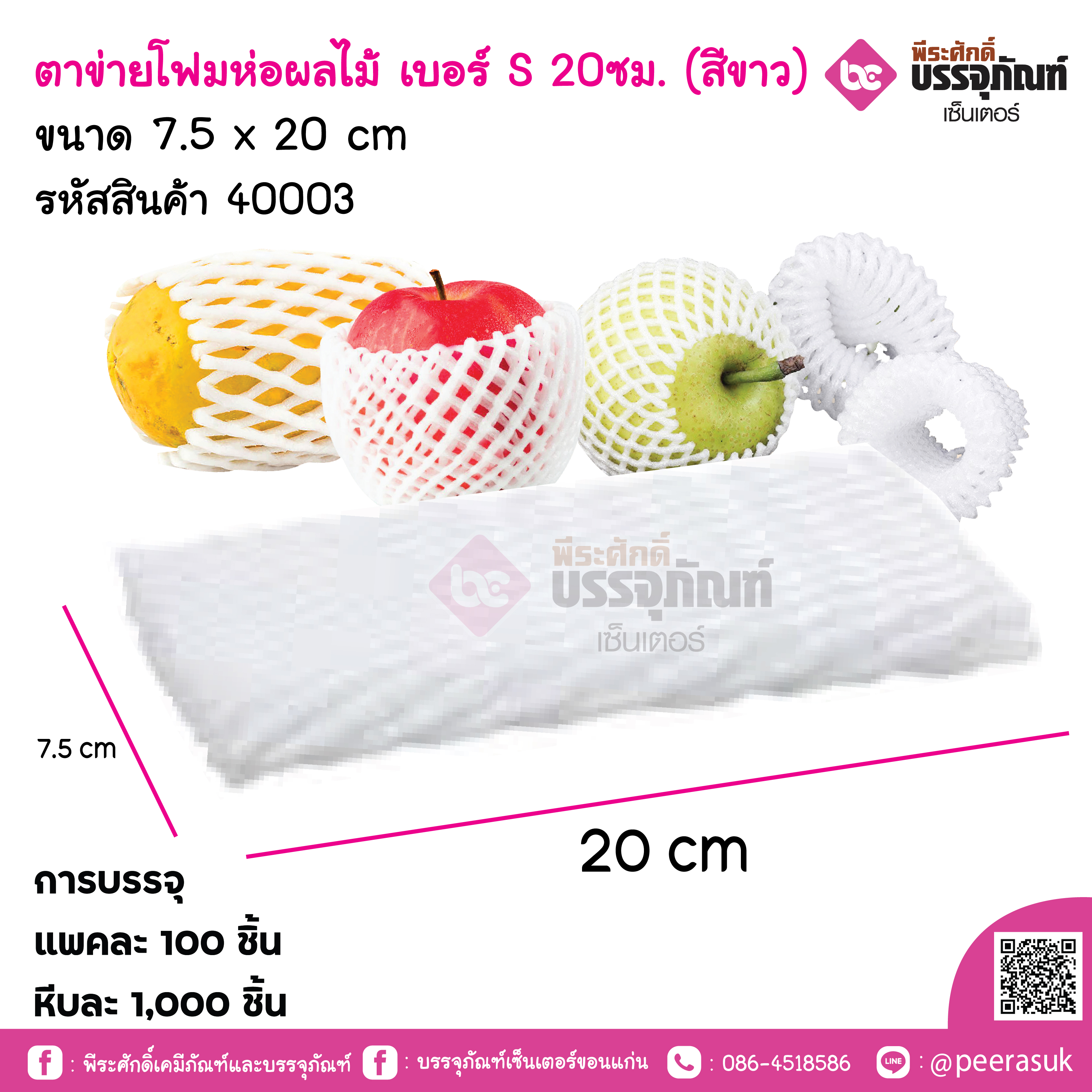 ตาข่ายโฟมห่อผลไม้ เบอร์ S 20ซม. (สีขาว)