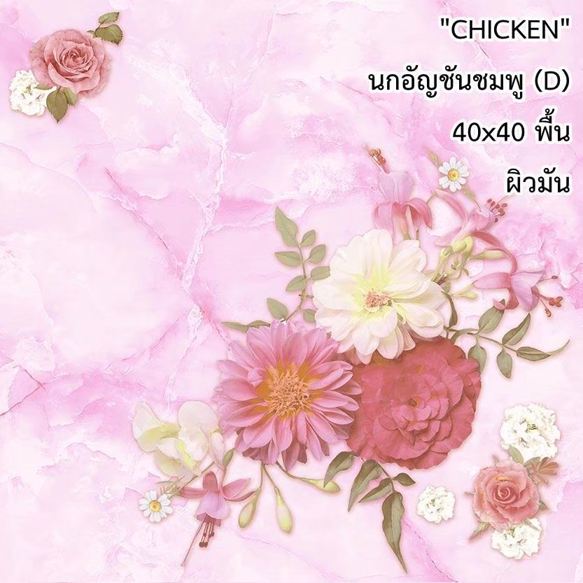 กระเบื้องปูพื้น 16"x16" Chicken ลาย นกอัญชันชมพู