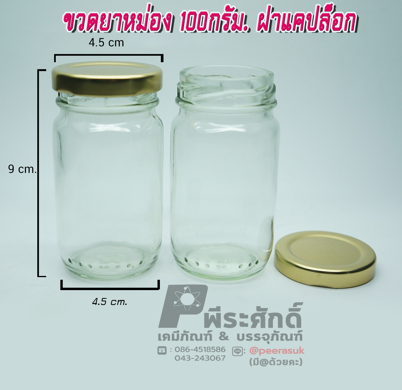 ขวดยาหม่องฝาแค็ปล็อค ขนาด 100 กรัม