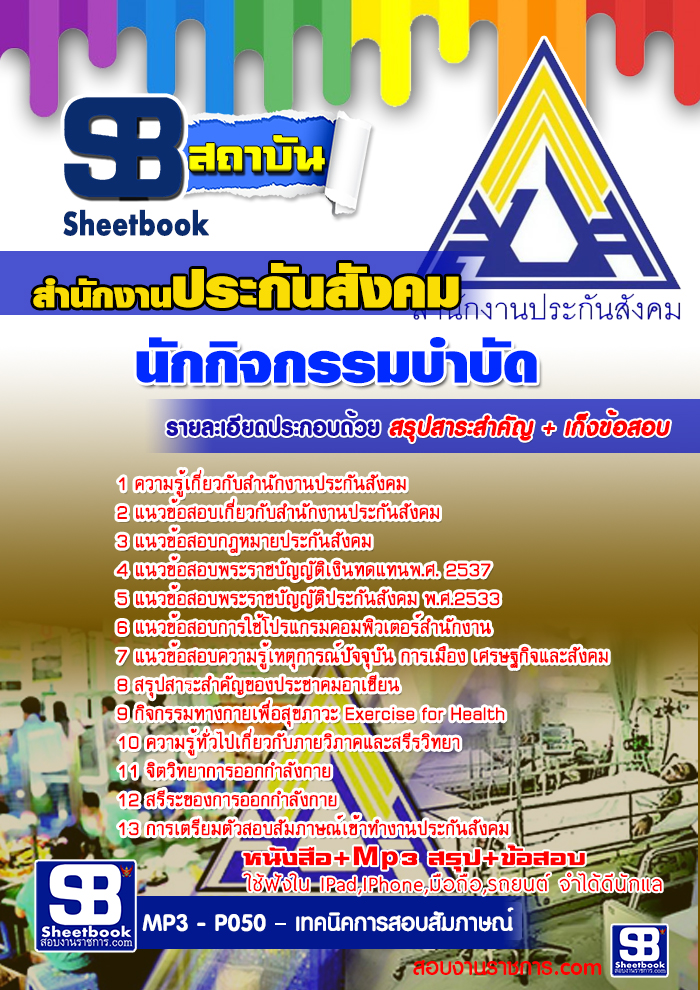 แนวข้อสอบ นักกิจกรรมบำบัด สำนักงานประกันสังคม 2568