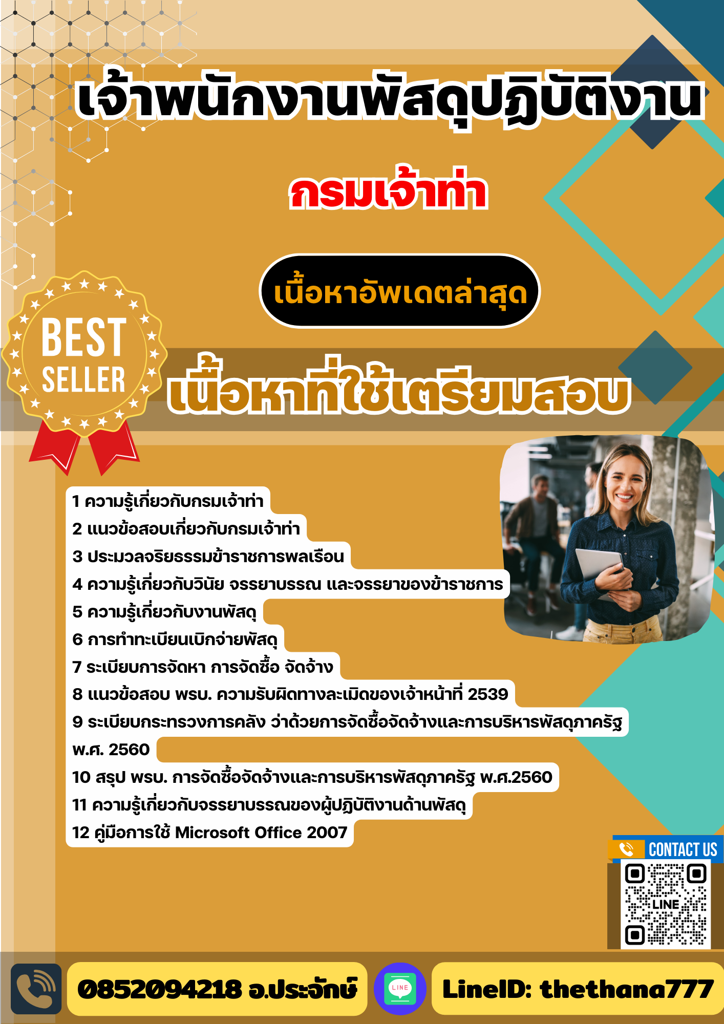 แนวข้อสอบ เจ้าพนักงานพัสดุปฏิบัติงาน กรมเจ้าท่า 2568