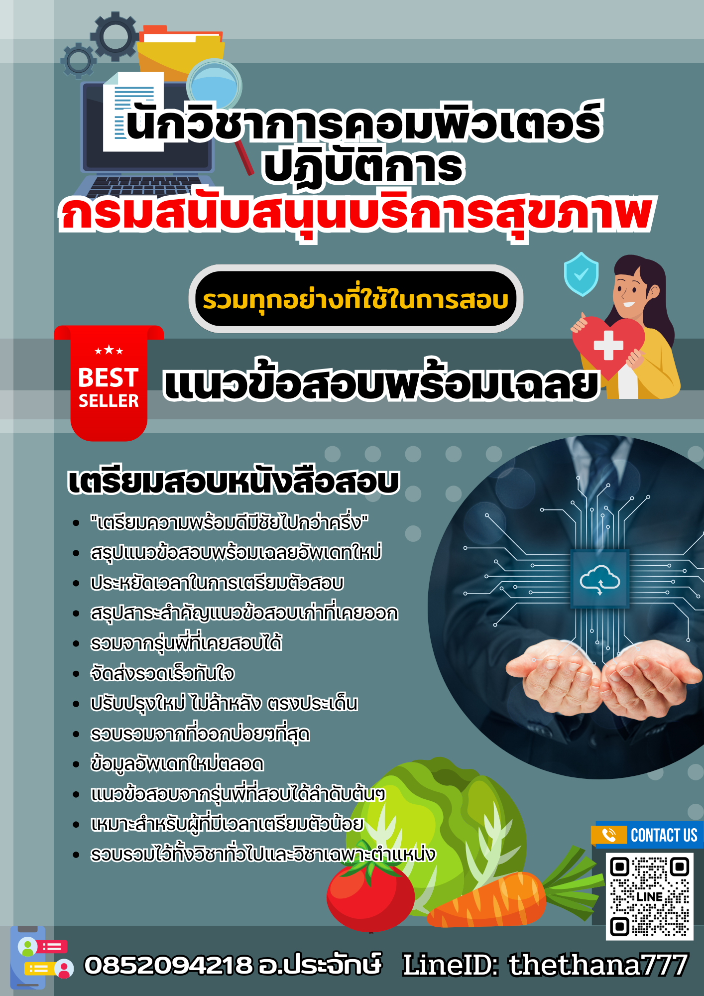 แนวข้อสอบนักวิชาการคอมพิวเตอร์ปฏิบัติการ กรมสนับสนุนบริการสุขภาพ 2568