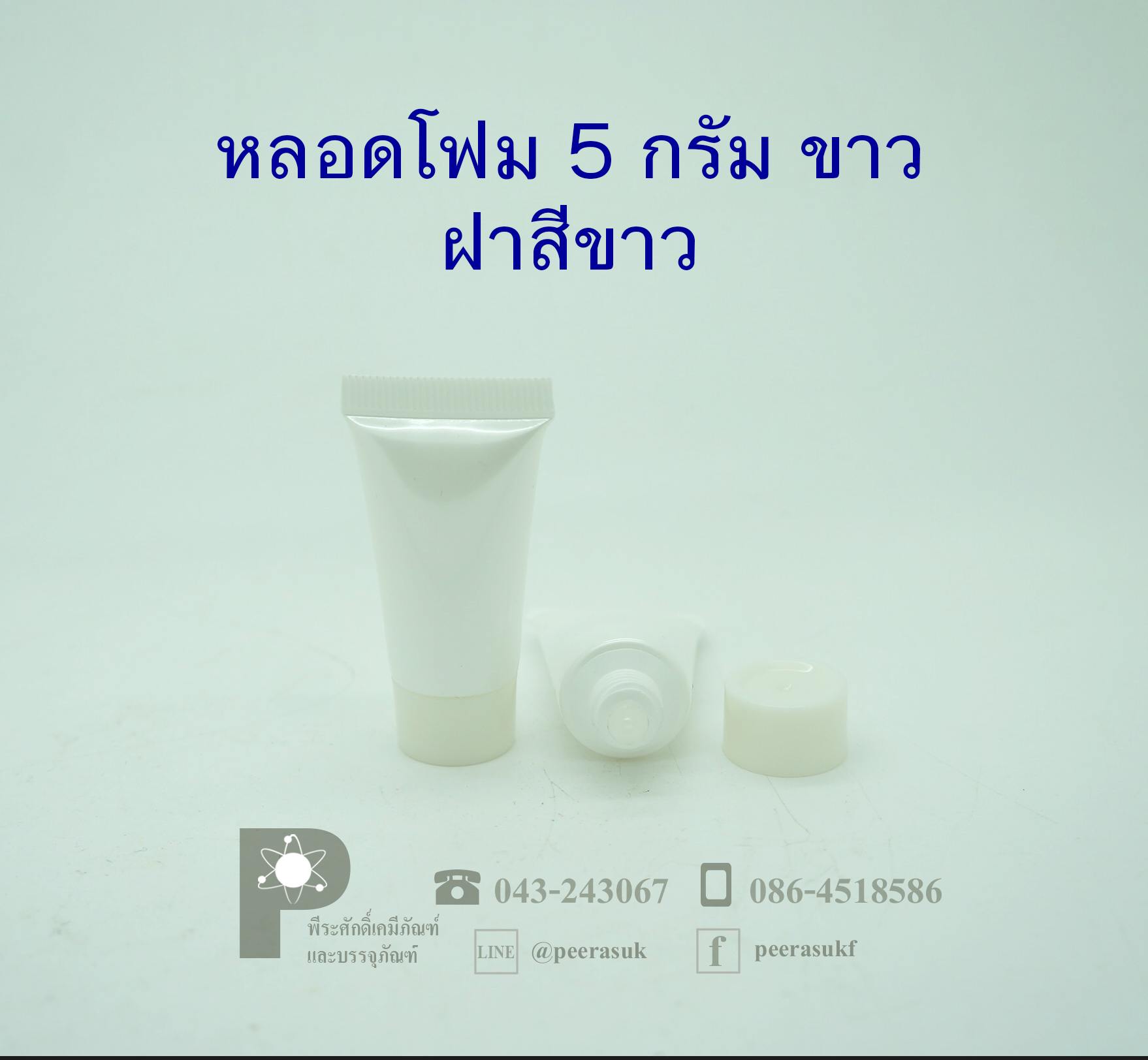 หลอดโฟม 5 กรัม สีขาวขุ่น