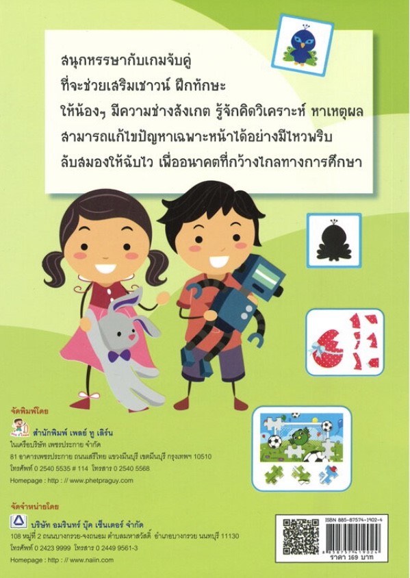 ฝึกน้องเก่งเชาวน์ ด้วยเกมจับคู่หรรษา