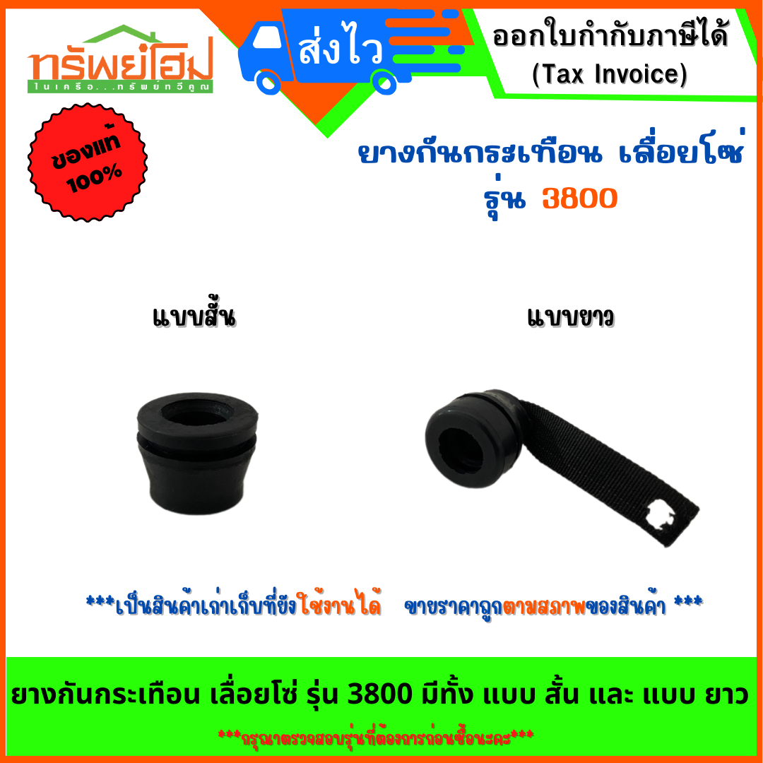 ยางกันกระเทือน เลื่อยโซ่ รุ่น 3800 มีทั้ง แบบ สั้น และ แบบ ยาว