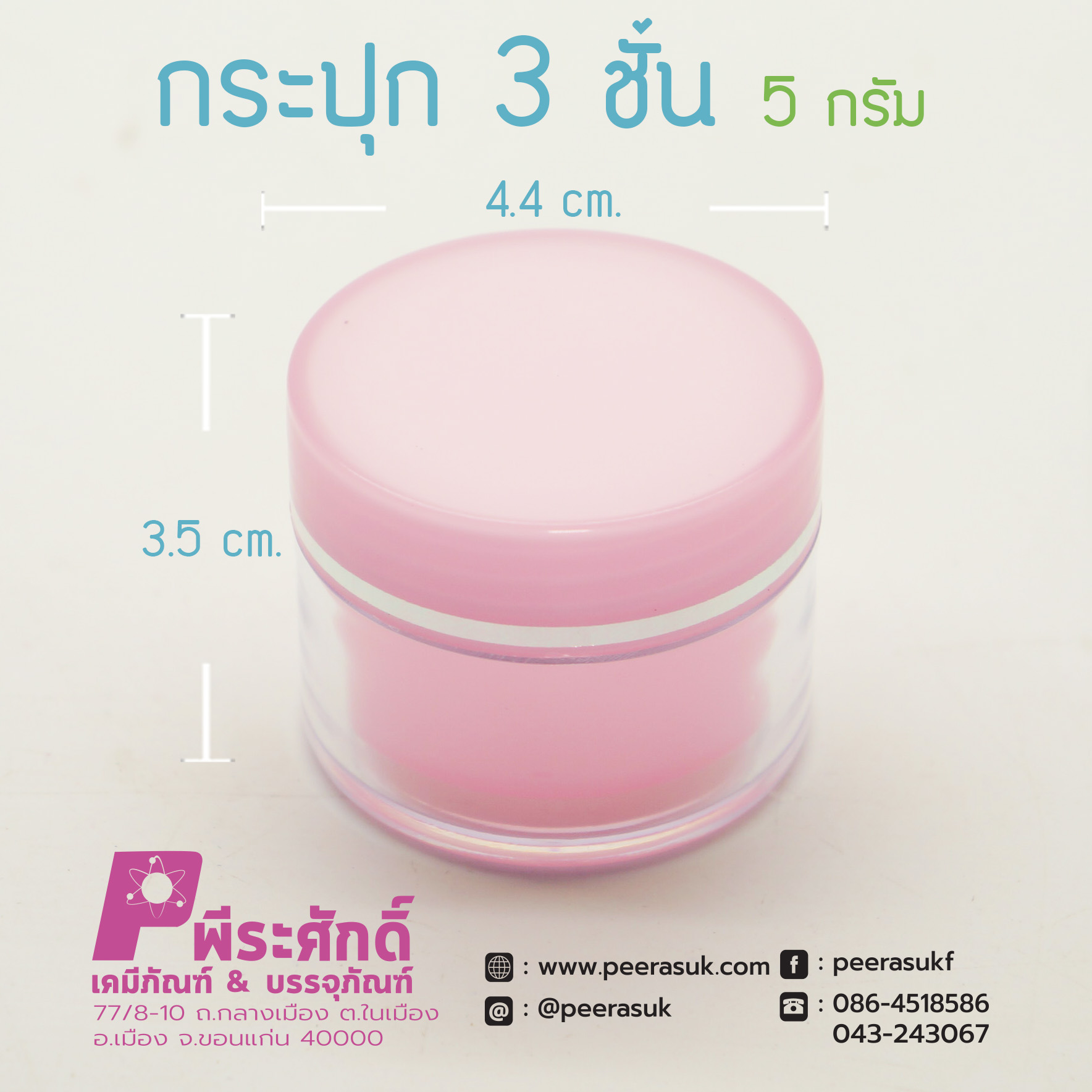กระปุก3ชั้น 5กรัม ชมพู
