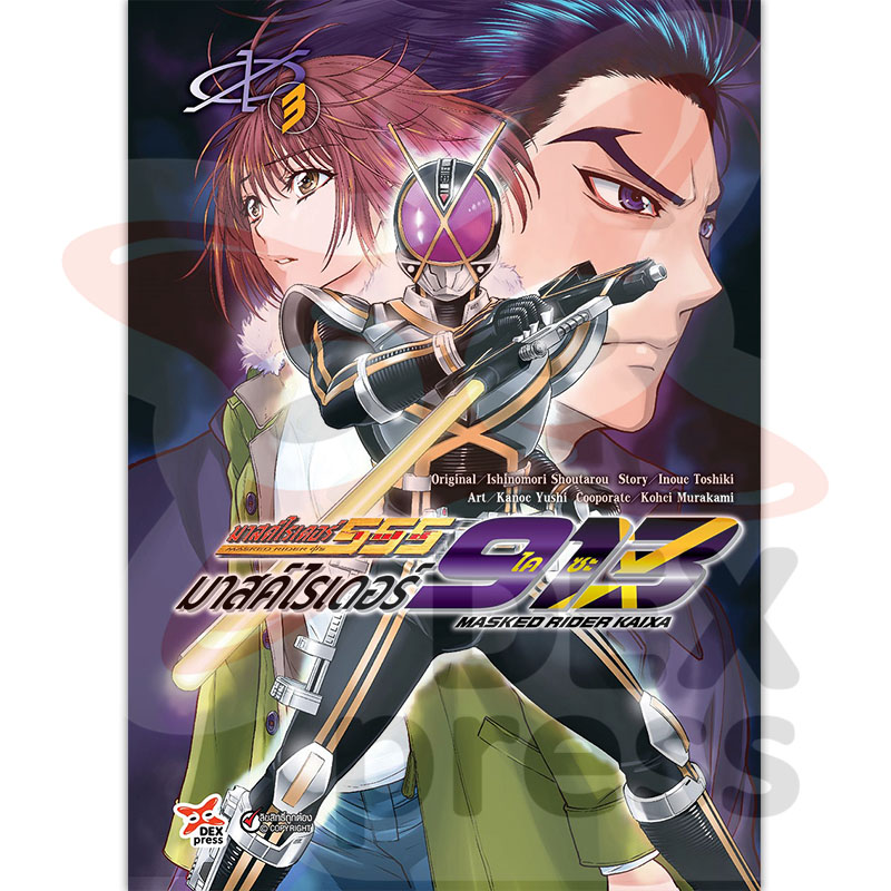 [DEXPRESS] มาสค์ไรเดอร์ไคซะ 913 เล่ม 3 ฉบับการ์ตูน