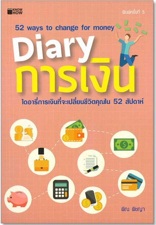 DIARY การเงิน