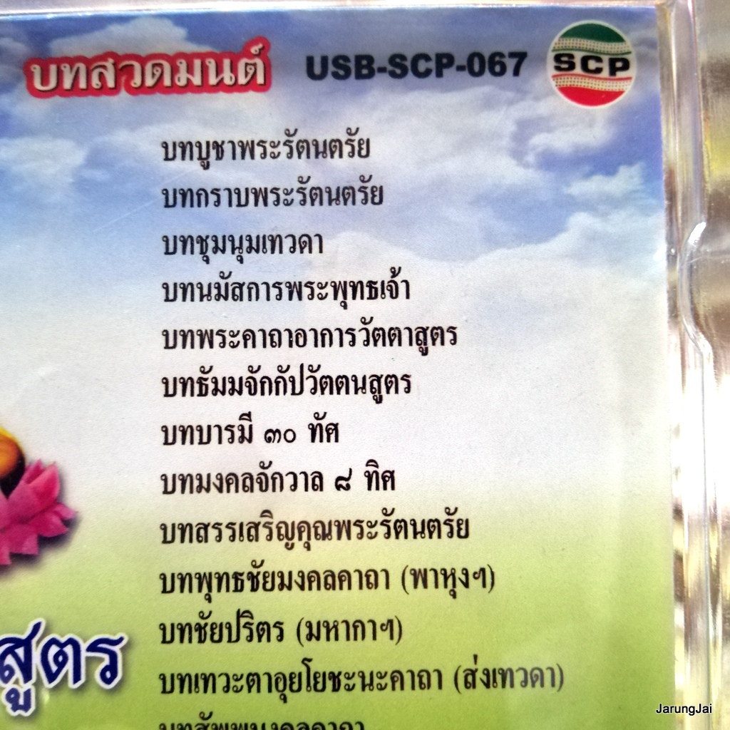 usb บทสวดมนต์ พระคาถาอาการวัตตาสูตร สั่งสมบุญ 8 mp3 usb scp 067