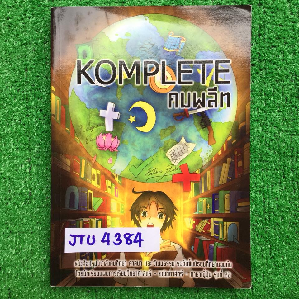 JTU4384 [เตรียมอุดม] Komplete คมพลีท หนังสือสรุปสังคม ศาสนาและวัฒนธรรม พร้อมแบบทดสอบมีเฉลยทุกข้อ จัดทำโดยนร.โรงเรียนเตรียมอุดม ไม่มีรอยเขียน ขายเกินราคาปก ขาย 400฿