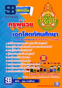 แนวข้อสอบ เอกโสตทัศนศึกษา สพฐ. อัปเดตใหม่ 2568