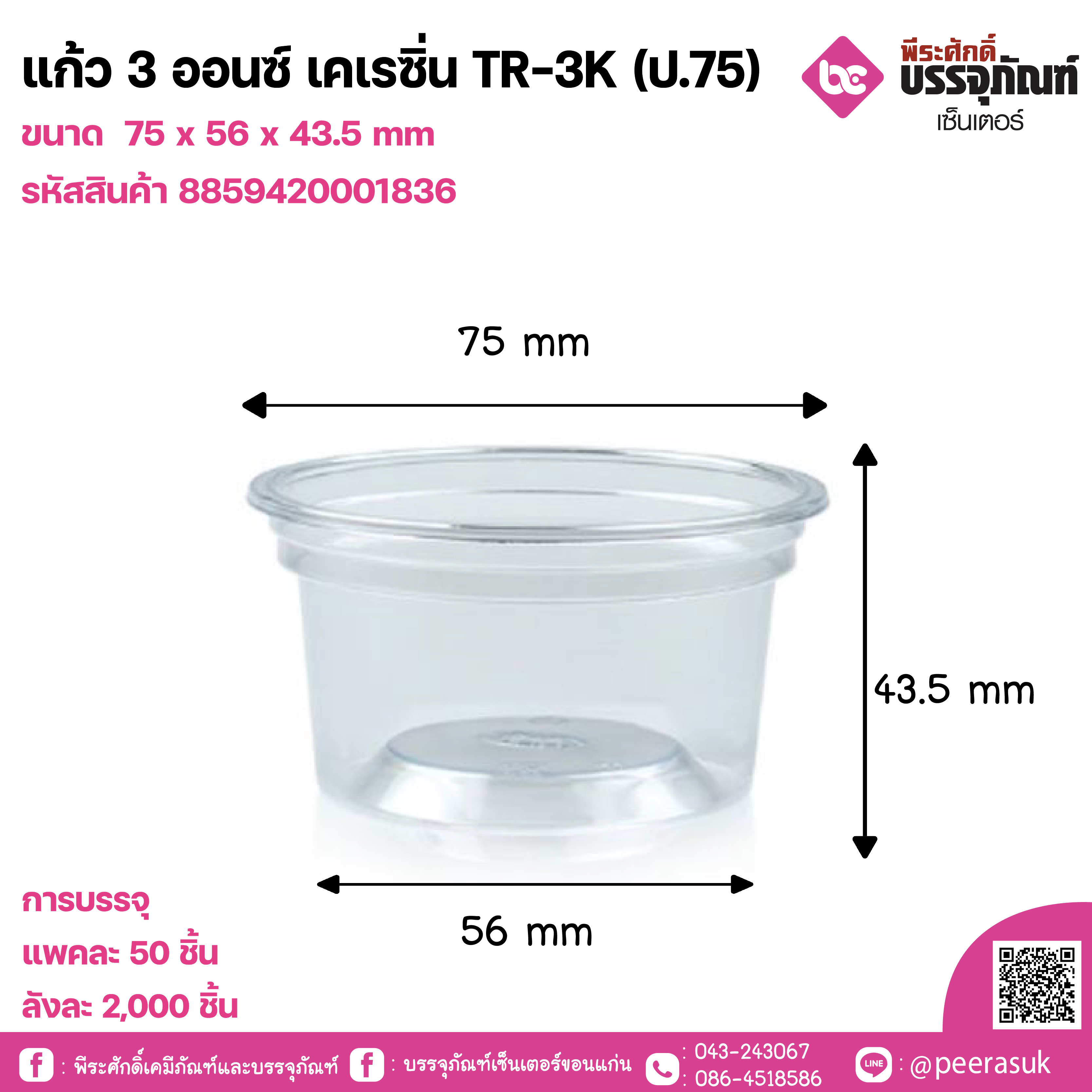 แก้ว 3 ออนซ์ เคเรซิ่น TR-3K (ป.75)