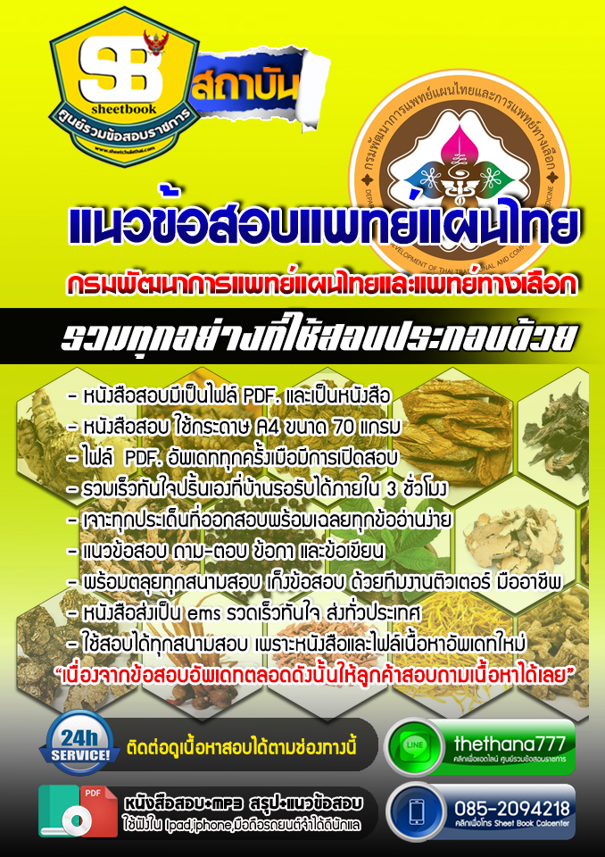 แนวข้อสอบ แพทย์แผนไทย กรมพัฒนาการแพทย์แผนไทยและแพทย์ทางเลือก 2568