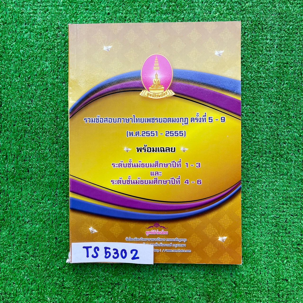 TS5302 [เพชรยอดมงกุฎ] รวมข้อสอบภาษาไทยเพชรยอดมงกุฎ ครั้งที่5-9 (พ.ศ.2551-2555) พร้อมเฉลย ระดับม.1-3และ ม.4-6 มีรอยเขียนด้วยดินสอ ขาย 450฿