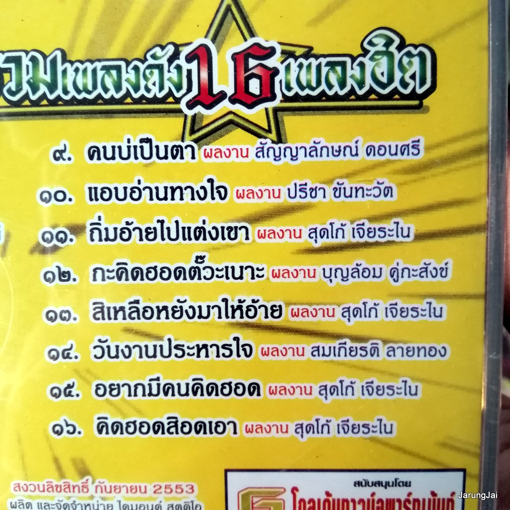 vcd ศักดิ์ ภูเวียง รวมเพลงดัง 16 เพลงฮิต ปกเหลือง หลอยฮักหลอยซึ้ง มันบ่ใจ karaoke vcd tl