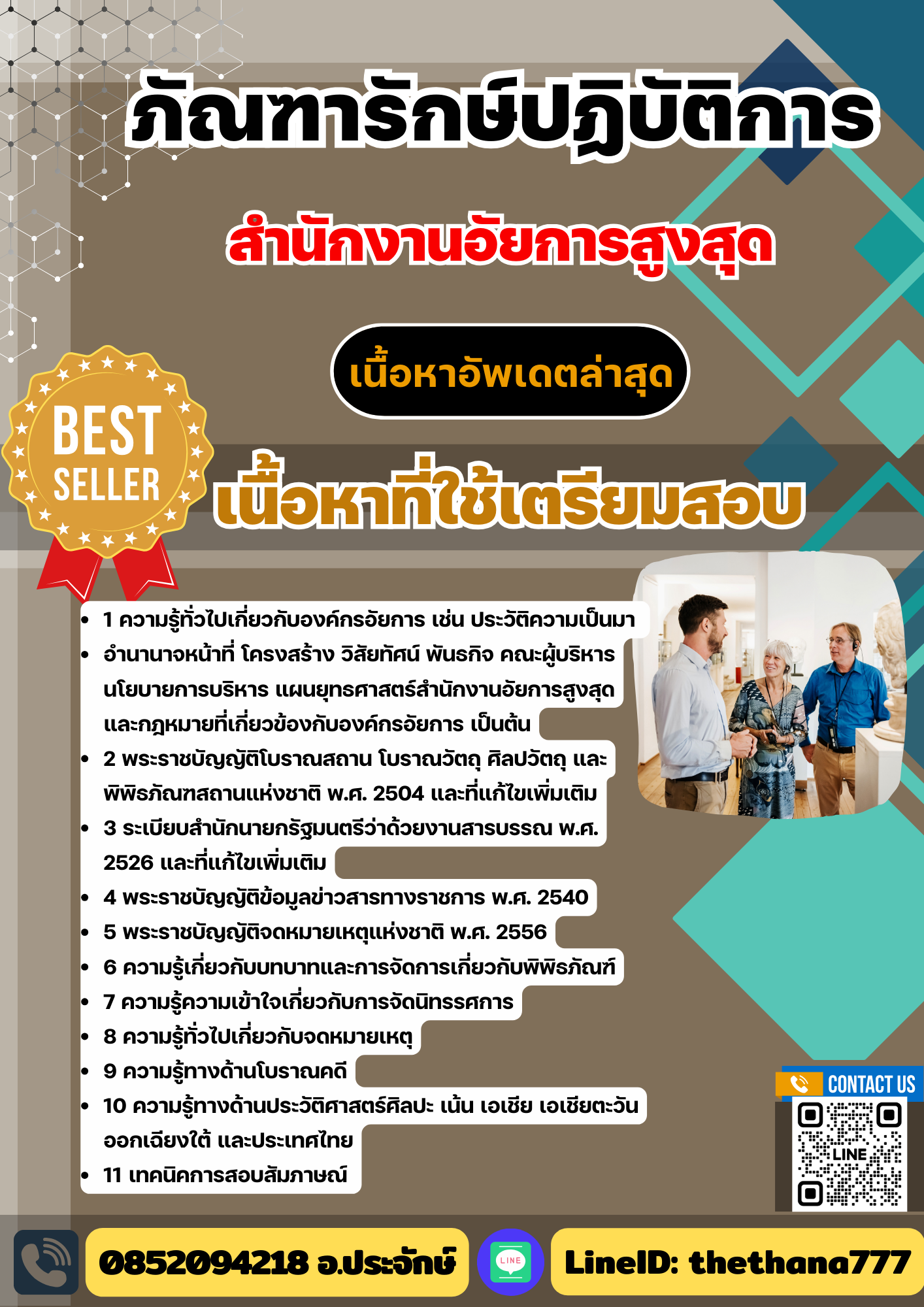 แนวข้อสอบภัณฑารักษ์ปฏิบัติการ สำนักงานอัยการสูงสุด 2568