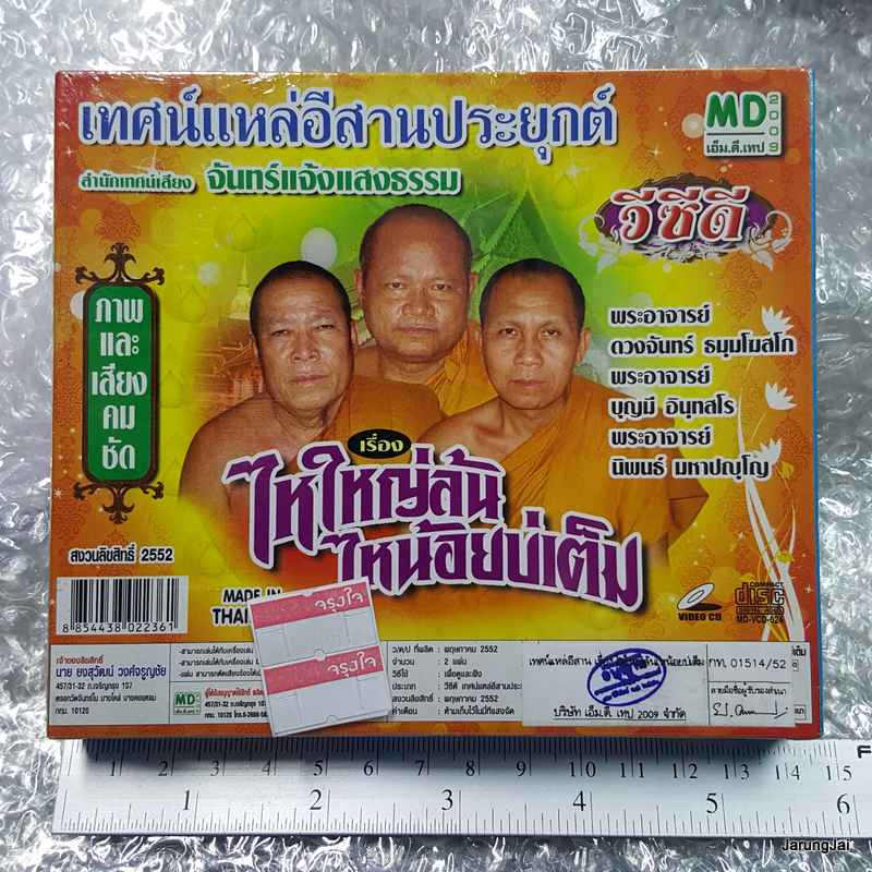 vcd เทศน์แหล่อีสานประยุกต์ เรื่อง ไหใหญ่ล้น ไหน้อยบ่เต็ม vcd md