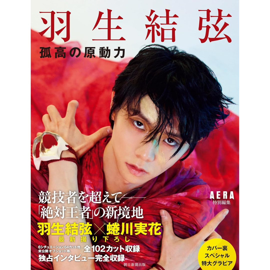 [PRE-ORDER] Yuzuru Hanyu AERA Special Edition 2023/11/11 ฮานิว ยูซุรุ จากญี่ปุ่น 羽生結弦 孤高の原動力AERA特別編集