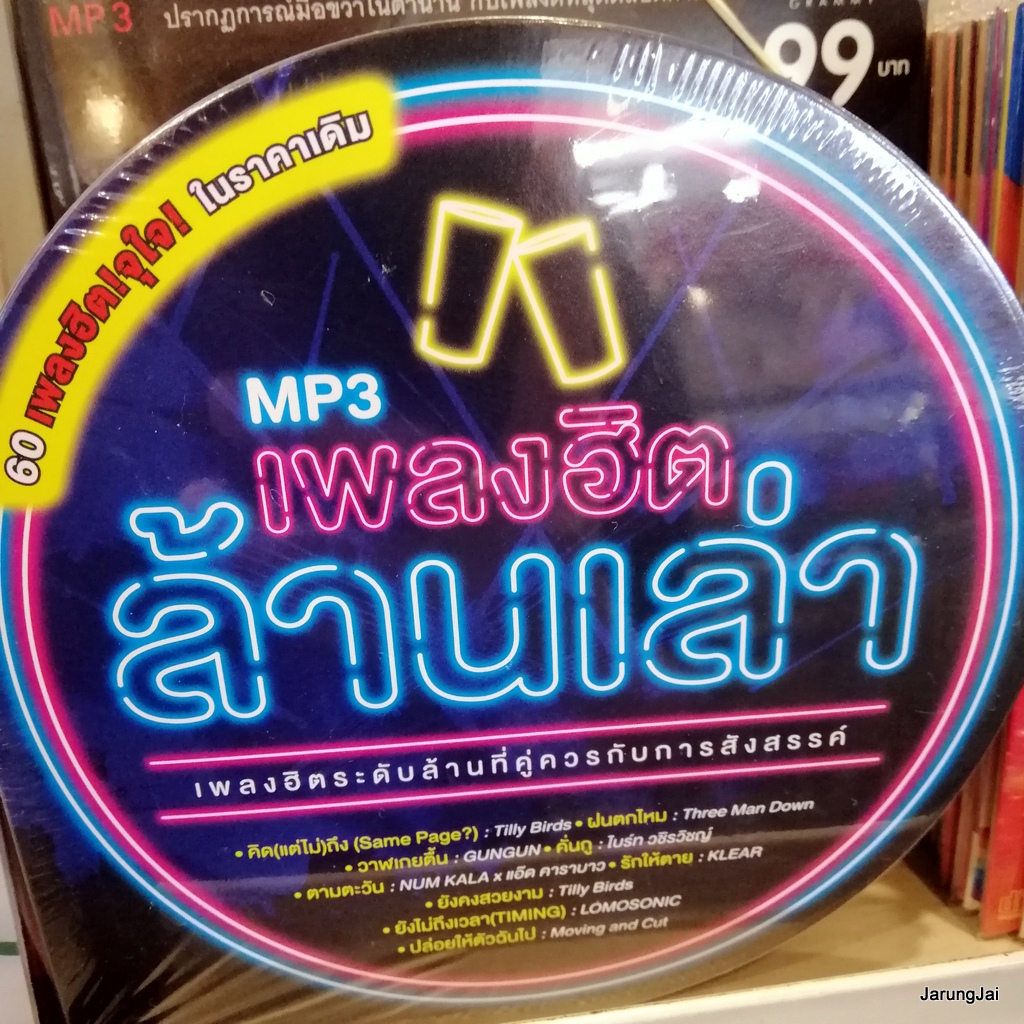 mp3 คละชุด ปก 125 บาท ลูกทุ่งคู่ฮิต และอื่นๆ cd mp3 gmm