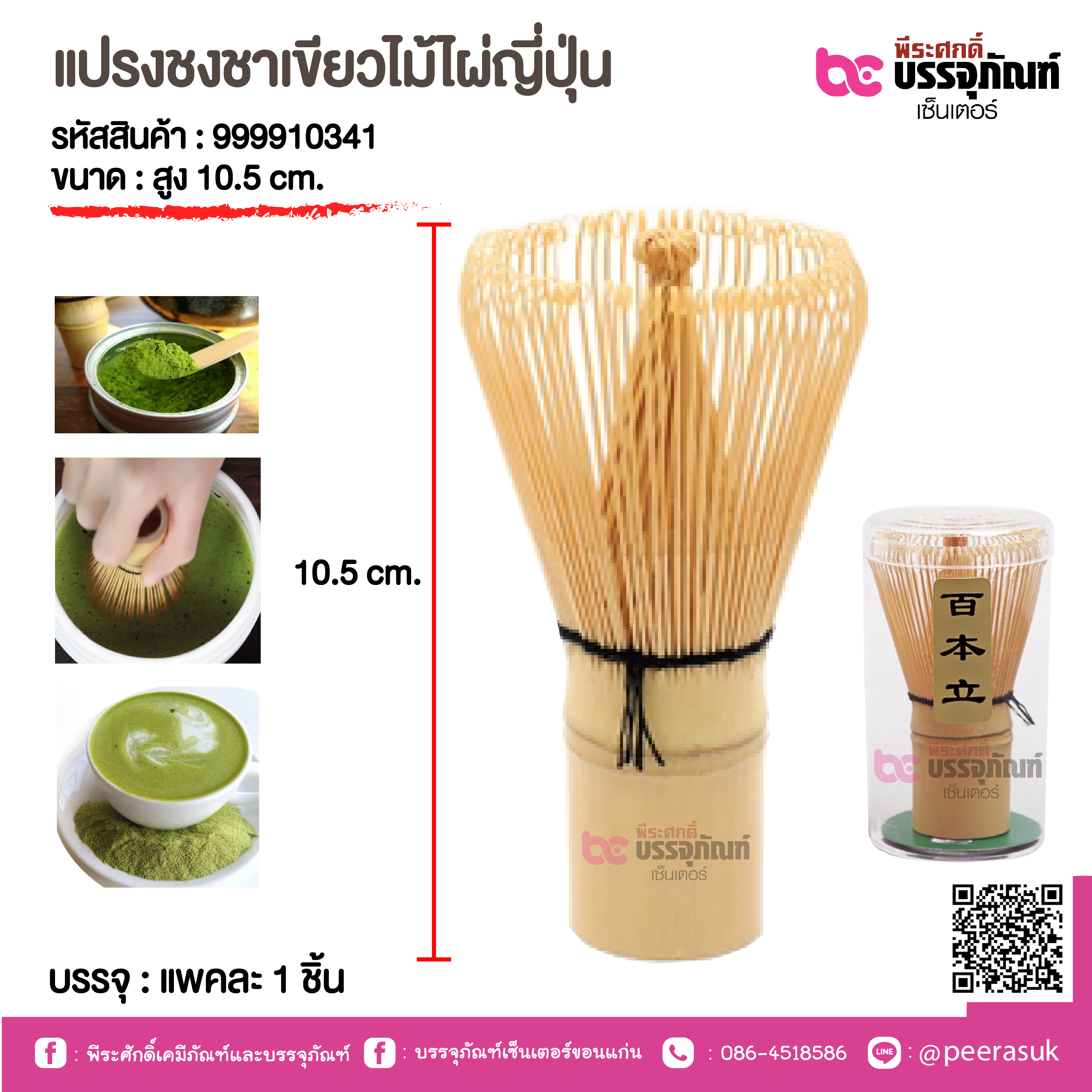 แปรงชงชาเขียวไม้ไผ่ญี่ปุ่น สูง 10.5 cm. @ แพคละ 1 ชิ้น