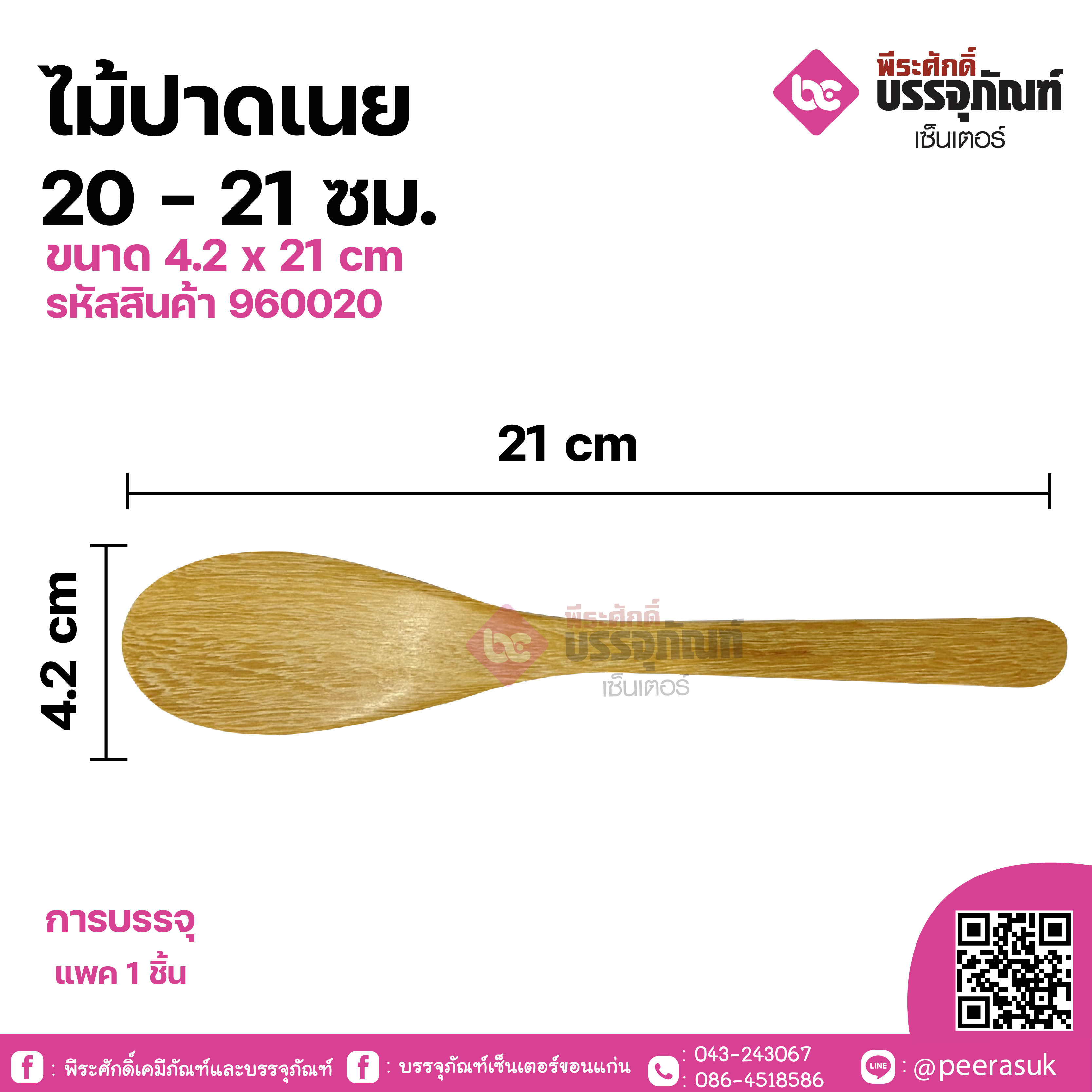 ไม้ปาดเนย 20-21ซม. ขนาด 4.2 x 21 cm จำนวน 1 ชิ้น