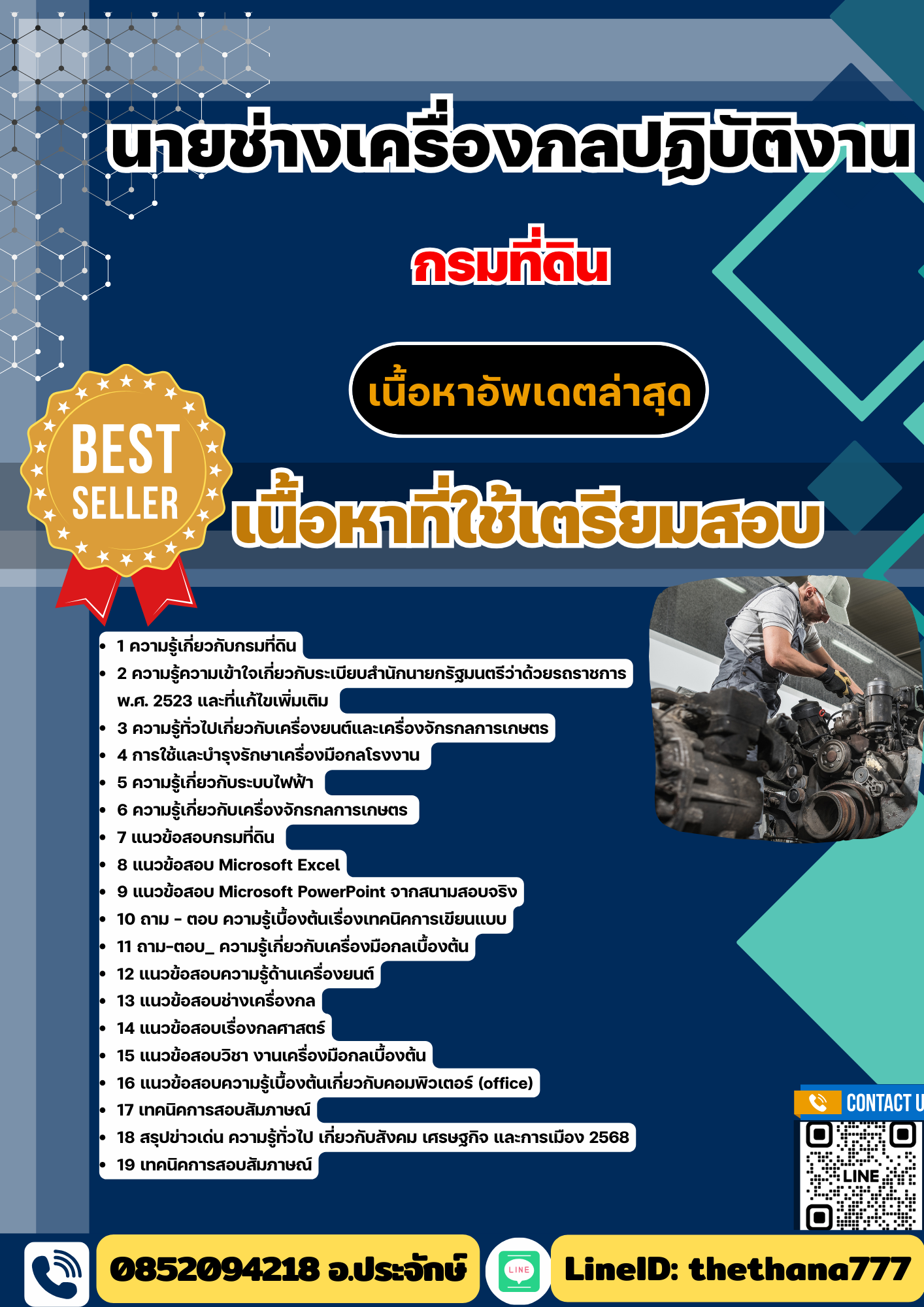 แนวข้อสอบ นายช่างเครื่องกลปฏิบัติงาน กรมที่ดิน 2568