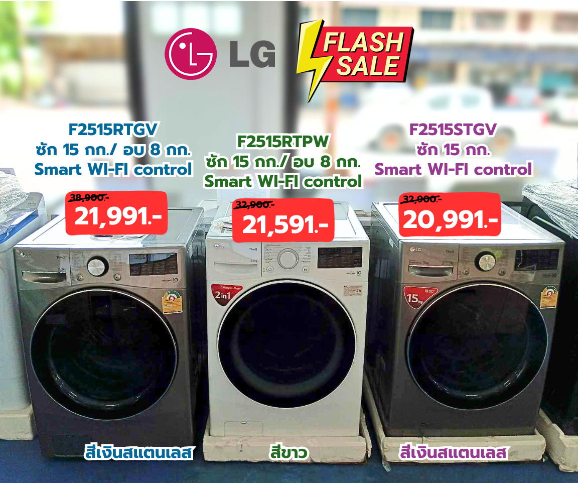 เครื่องซักผ้า อบผ้า LG ซัก 15 กก. / อบ 8 กก.Inverter รุ่น F2515RTGV